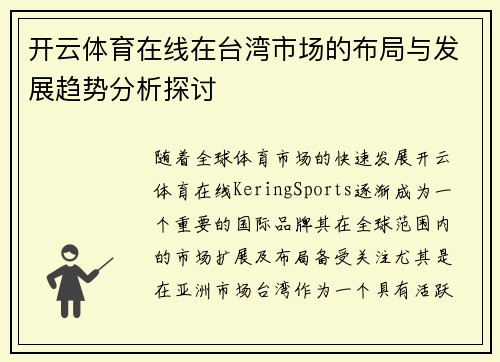 开云体育在线在台湾市场的布局与发展趋势分析探讨