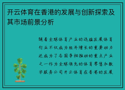 开云体育在香港的发展与创新探索及其市场前景分析