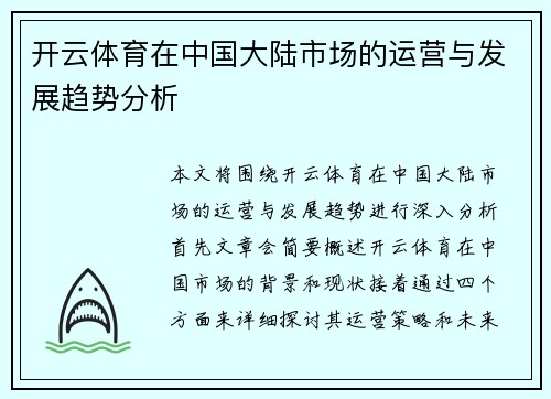 开云体育在中国大陆市场的运营与发展趋势分析