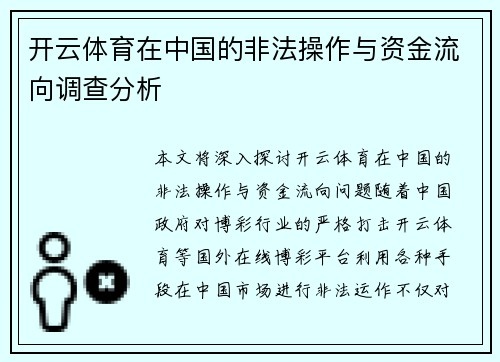 开云体育在中国的非法操作与资金流向调查分析