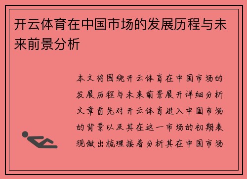 开云体育在中国市场的发展历程与未来前景分析