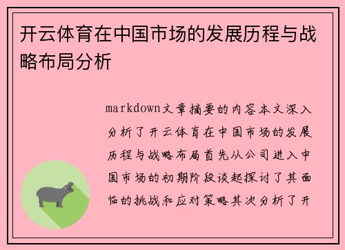 开云体育在中国市场的发展历程与战略布局分析