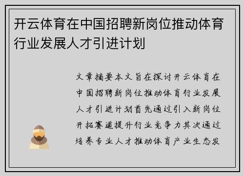 开云体育在中国招聘新岗位推动体育行业发展人才引进计划