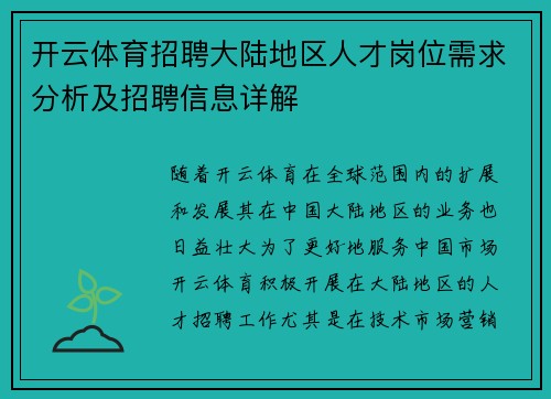 开云体育招聘大陆地区人才岗位需求分析及招聘信息详解