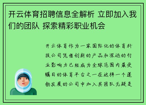开云体育招聘信息全解析 立即加入我们的团队 探索精彩职业机会
