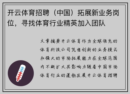 开云体育招聘（中国）拓展新业务岗位，寻找体育行业精英加入团队