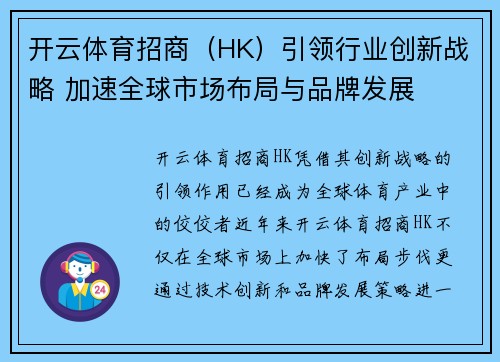 开云体育招商（HK）引领行业创新战略 加速全球市场布局与品牌发展