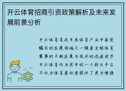 开云体育招商引资政策解析及未来发展前景分析