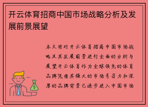 开云体育招商中国市场战略分析及发展前景展望