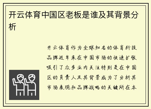 开云体育中国区老板是谁及其背景分析