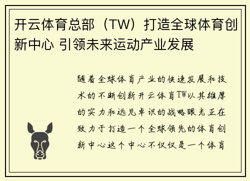 开云体育总部（TW）打造全球体育创新中心 引领未来运动产业发展