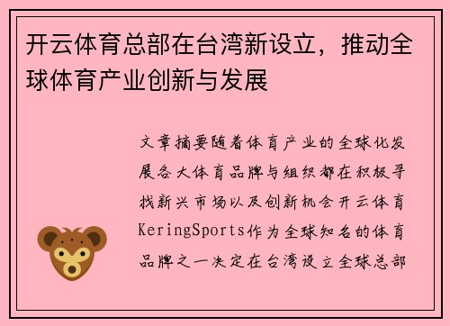 开云体育总部在台湾新设立，推动全球体育产业创新与发展