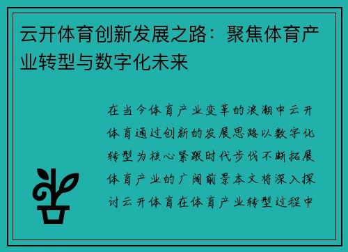 云开体育创新发展之路：聚焦体育产业转型与数字化未来