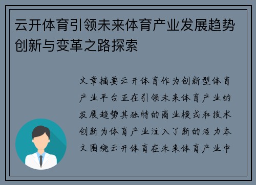 云开体育引领未来体育产业发展趋势创新与变革之路探索