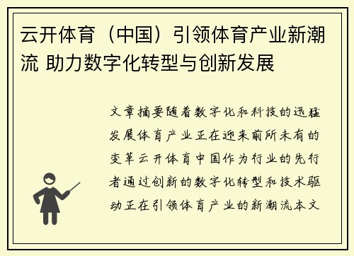 云开体育（中国）引领体育产业新潮流 助力数字化转型与创新发展