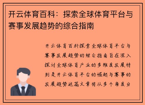 开云体育百科：探索全球体育平台与赛事发展趋势的综合指南