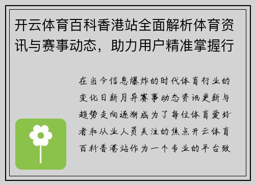 开云体育百科香港站全面解析体育资讯与赛事动态，助力用户精准掌握行业热点