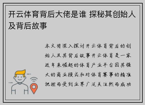 开云体育背后大佬是谁 探秘其创始人及背后故事