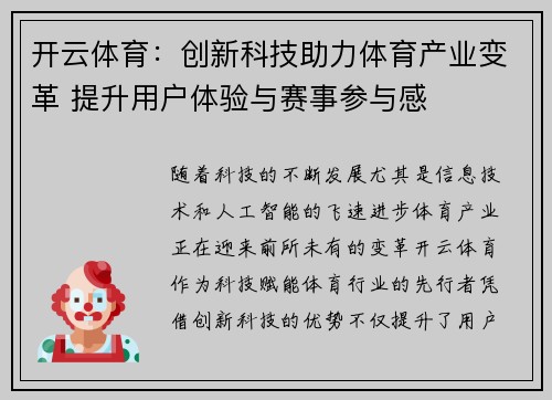 开云体育：创新科技助力体育产业变革 提升用户体验与赛事参与感