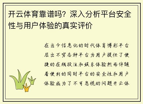 开云体育靠谱吗？深入分析平台安全性与用户体验的真实评价