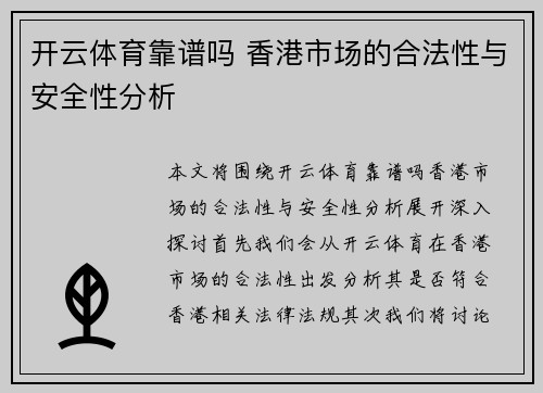 开云体育靠谱吗 香港市场的合法性与安全性分析