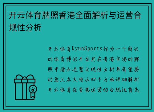 开云体育牌照香港全面解析与运营合规性分析