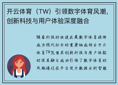 开云体育（TW）引领数字体育风潮，创新科技与用户体验深度融合