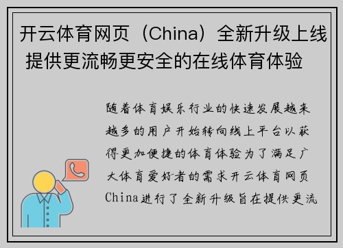 开云体育网页（China）全新升级上线 提供更流畅更安全的在线体育体验
