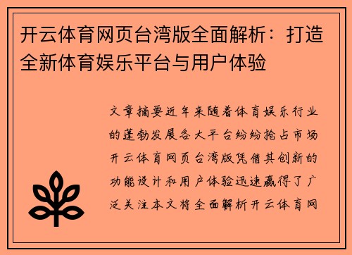 开云体育网页台湾版全面解析：打造全新体育娱乐平台与用户体验