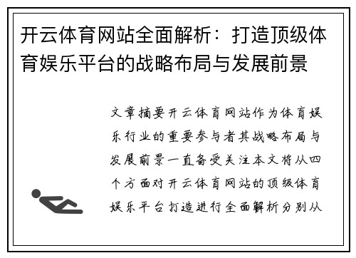 开云体育网站全面解析：打造顶级体育娱乐平台的战略布局与发展前景