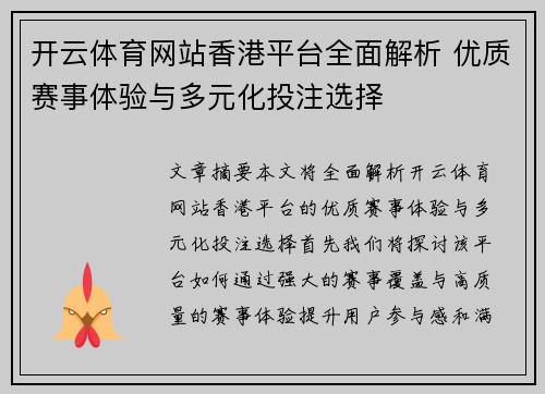 开云体育网站香港平台全面解析 优质赛事体验与多元化投注选择