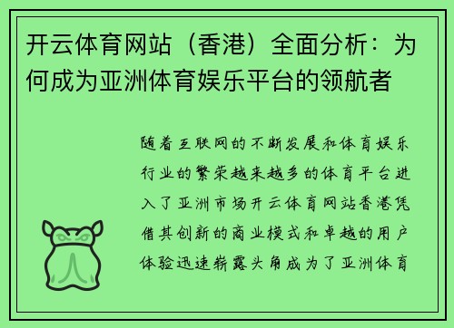 开云体育网站（香港）全面分析：为何成为亚洲体育娱乐平台的领航者