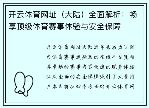 开云体育网址（大陆）全面解析：畅享顶级体育赛事体验与安全保障