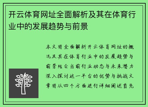 开云体育网址全面解析及其在体育行业中的发展趋势与前景