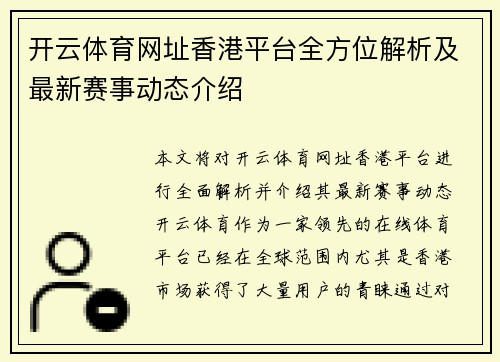 开云体育网址香港平台全方位解析及最新赛事动态介绍