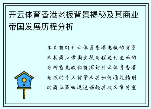 开云体育香港老板背景揭秘及其商业帝国发展历程分析
