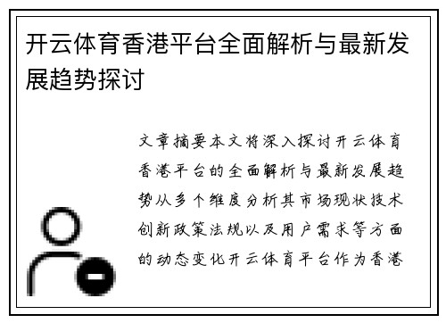 开云体育香港平台全面解析与最新发展趋势探讨