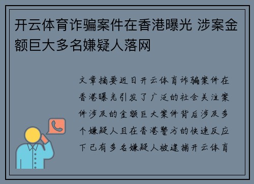 开云体育诈骗案件在香港曝光 涉案金额巨大多名嫌疑人落网
