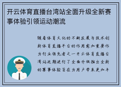 开云体育直播台湾站全面升级全新赛事体验引领运动潮流