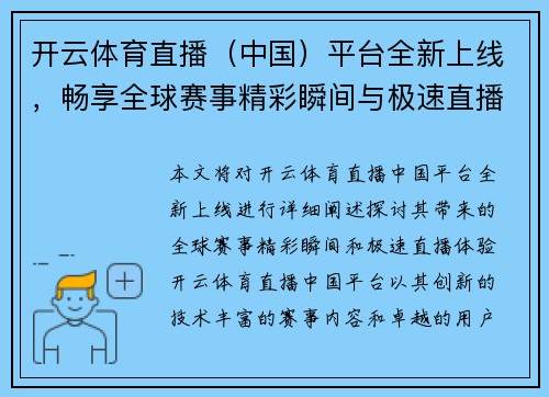 开云体育直播（中国）平台全新上线，畅享全球赛事精彩瞬间与极速直播体验