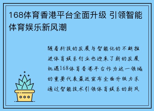 168体育香港平台全面升级 引领智能体育娱乐新风潮