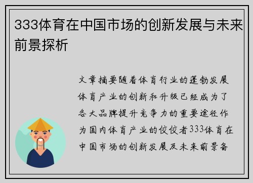 333体育在中国市场的创新发展与未来前景探析