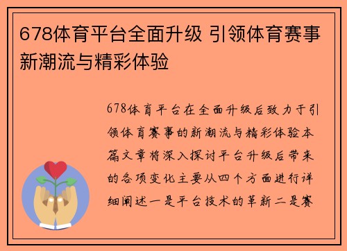 678体育平台全面升级 引领体育赛事新潮流与精彩体验