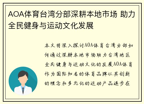 AOA体育台湾分部深耕本地市场 助力全民健身与运动文化发展