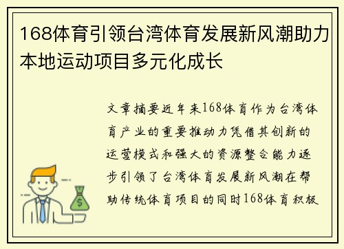 168体育引领台湾体育发展新风潮助力本地运动项目多元化成长