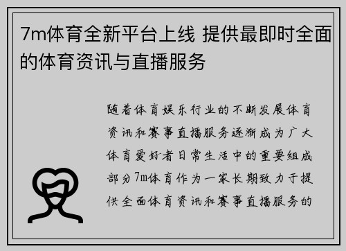 7m体育全新平台上线 提供最即时全面的体育资讯与直播服务