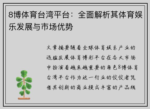 8博体育台湾平台：全面解析其体育娱乐发展与市场优势