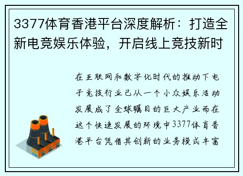3377体育香港平台深度解析：打造全新电竞娱乐体验，开启线上竞技新时代