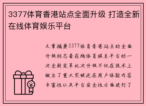 3377体育香港站点全面升级 打造全新在线体育娱乐平台