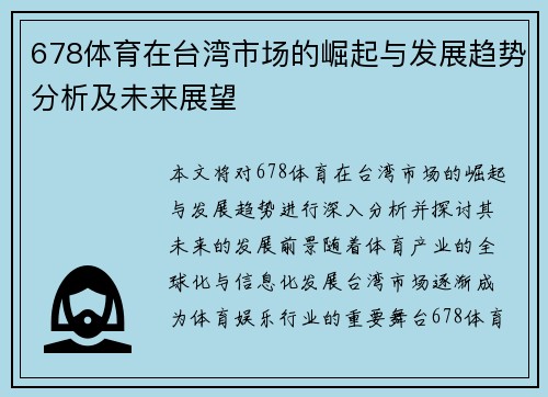 678体育在台湾市场的崛起与发展趋势分析及未来展望